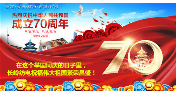 2019年國慶節(jié)，長嶺紡電公司祝福偉大祖國繁榮昌盛！
