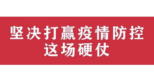 中共陜西長嶺電氣有限責任公司委員會 關(guān)于進一步加強黨的領(lǐng)導、堅決打贏疫情防控阻擊戰(zhàn)的通知