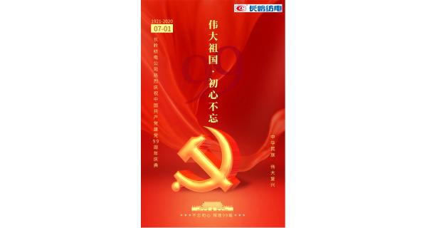 長(zhǎng)嶺紡電公司熱烈慶祝中國(guó)共產(chǎn)黨建黨99周年！