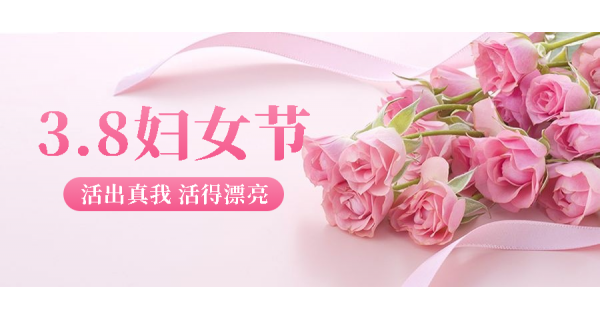 長(zhǎng)嶺紡電祝所有女性員工節(jié)日快樂(lè)！